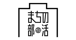 まちの部活