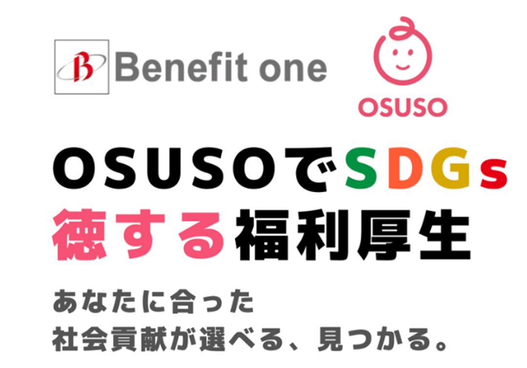 Benefit One OSUSO でSDGs 得する福利厚生