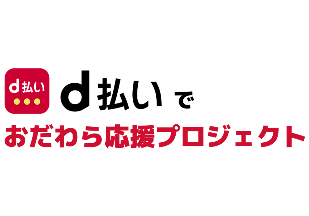 d払いでおだわら応援プロジェクト