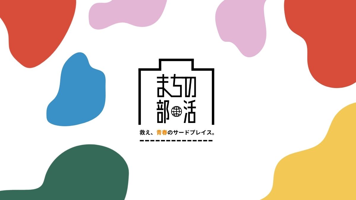 まちの部活