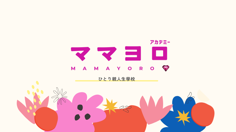 ママヨロ