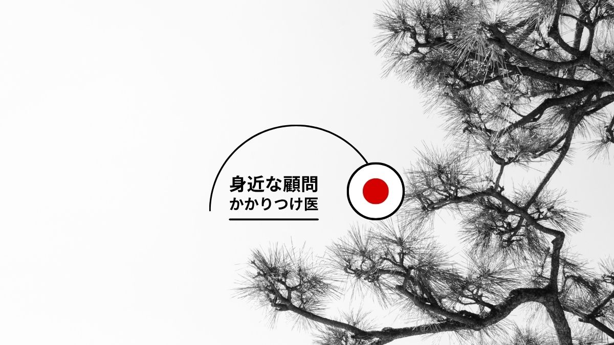 身近な顧問かかりつけ医