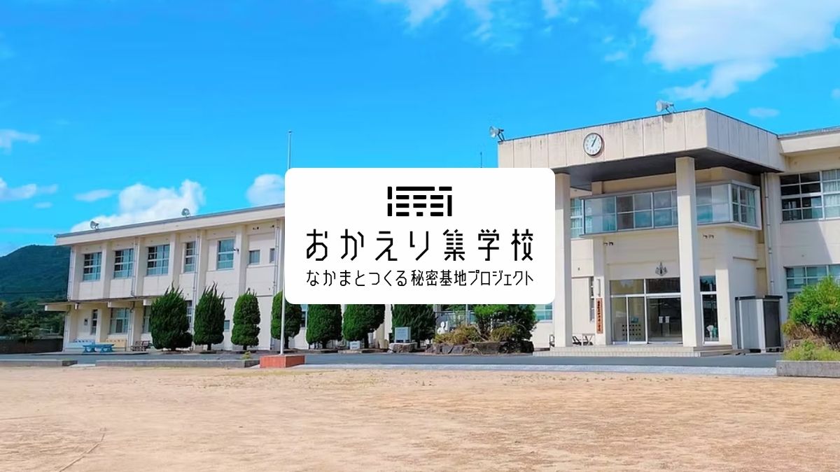 おかえり集学校