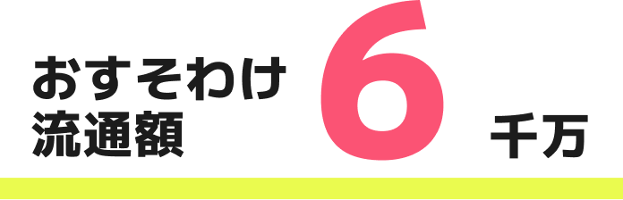 おすそわけ流通額 5000万円